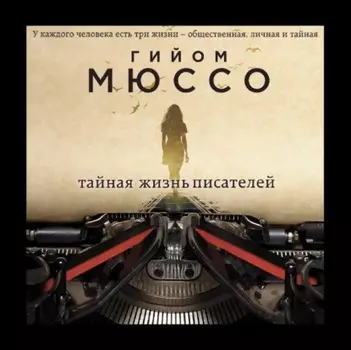 Тайная жизнь писателей