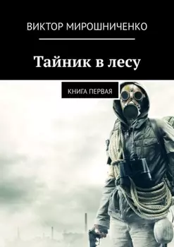Тайник в лесу. Книга первая