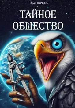 Тайное общество