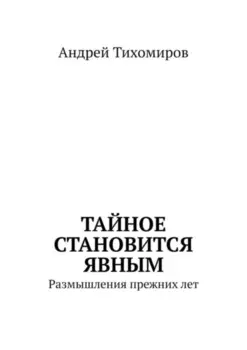 Тайное становится явным. Размышления прежних лет