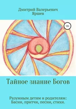 Тайное знание Богов