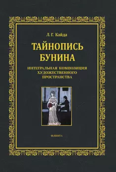 Тайнопись Бунина
