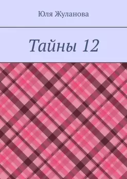 Тайны 12