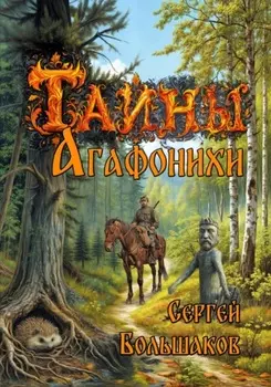 Тайны Агафонихи
