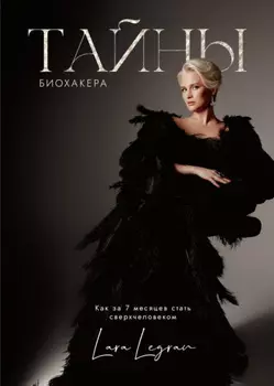 Тайны биохакера. Как за 7 месяцев стать сверхчеловеком