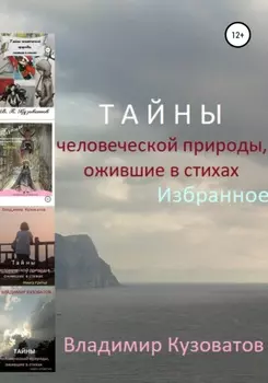 Тайны человеческой природы, ожившие в стихах. Избранное