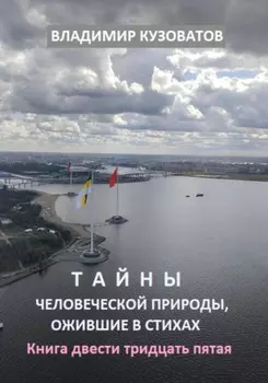 Тайны человеческой природы, ожившие в стихах. Книга двести тридцать пятая