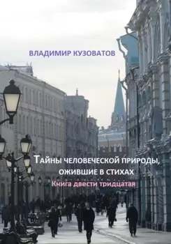 Тайны человеческой природы, ожившие в стихах. Книга двести тридцатая