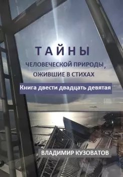 Тайны человеческой природы, ожившие в стихах. Книга двести двадцать девятая