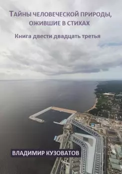 Тайны человеческой природы, ожившие в стихах. Книга двести двадцать третья