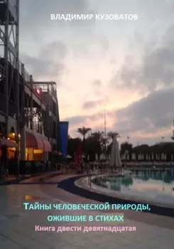 Тайны человеческой природы, ожившие в стихах. Книга двести девятнадцатая