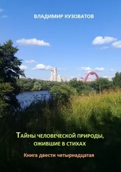 Тайны человеческой природы, ожившие в стихах. Книга двести четырнадцатая