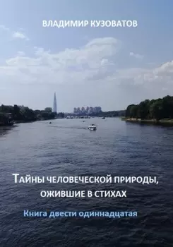 Тайны человеческой природы, ожившие в стихах. Книга двести одиннадцатая