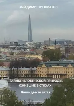 Тайны человеческой природы, ожившие в стихах. Книга двести пятая