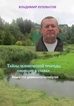 Тайны человеческой природы, ожившие в стихах. Книга сто девяносто четвёртая