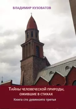 Тайны человеческой природы, ожившие в стихах. Книга сто девяносто третья