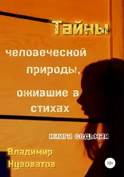 Тайны человеческой природы, ожившие в стихах. Книга седьмая