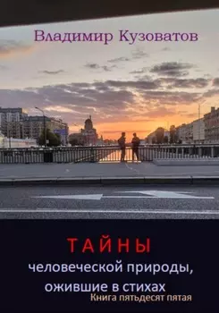 Тайны человеческой природы, ожившие в стихах. Книга пятьдесят пятая