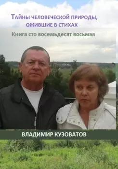 Тайны человеческой природы, ожившие в стихах. Книга сто восемьдесят восьмая
