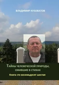 Тайны человеческой природы, ожившие в стихах. Книга сто восемьдесят шестая