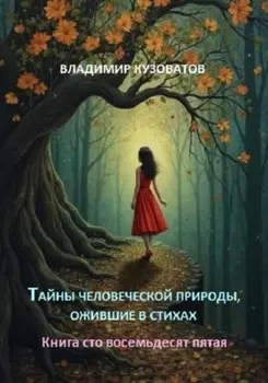 Тайны человеческой природы, ожившие в стихах. Книга сто восемьдесят пятая