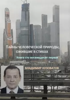 Тайны человеческой природы, ожившие в стихах. Книга сто восемьдесят первая