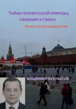 Тайны человеческой природы, ожившие в стихах. Книга сто восьмидесятая