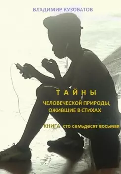 Тайны человеческой природы, ожившие в стихах. Книга сто семьдесят восьмая