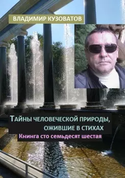 Тайны человеческой природы, ожившие в стихах. Книга сто семьдесят шестая