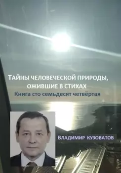 Тайны человеческой природы, ожившие в стихах. Книга сто семьдесят четвёртая