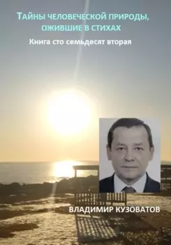 Тайны человеческой природы, ожившие в стихах. Книга сто семьдесят вторая