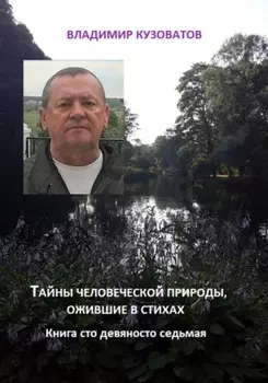 Тайны человеческой природы, ожившие в стихах. Книгасто девяносто восьмая