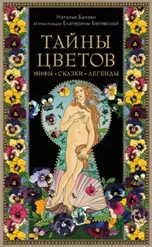 Тайны цветов. Мифы, сказки, легенды