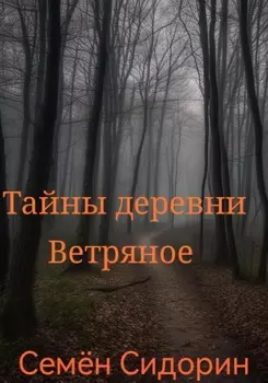 Тайны деревни Ветряное