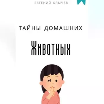Тайны домашних животных
