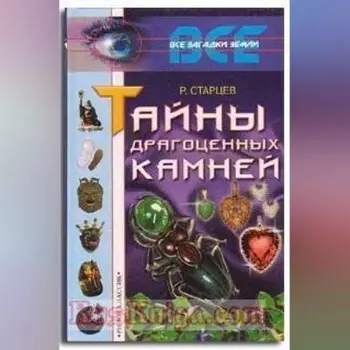 Тайны драгоценных камней