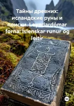 Тайны древних: исландские руны и поиски пропавших. Leyndard?mar forna: ?slenskar runur og leitir