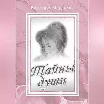 Тайны души
