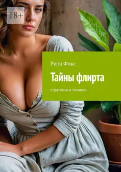 Тайны флирта. Стратегии и техники