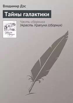 Тайны галактики