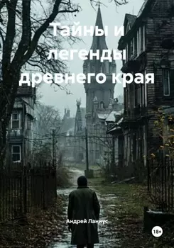 Тайны и легенды древнего края
