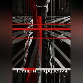 Тайны и откровения