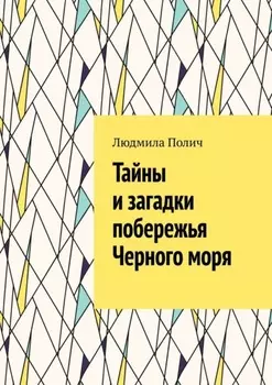 Тайны и загадки побережья Черного моря