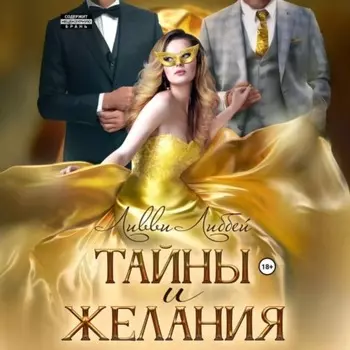 Тайны и желания