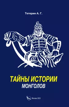 Тайны истории монголов