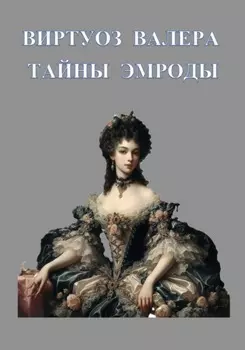 Тайны Эмроды