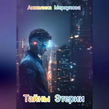 Тайны Этерии