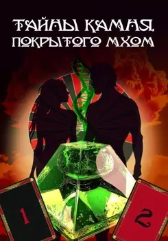 Тайны Камня, покрытого Мхом