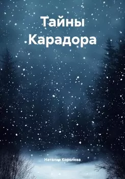 Тайны Карадора
