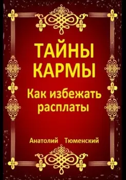 Тайны кармы. Как избежать расплаты